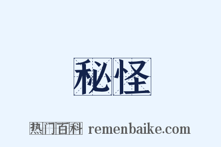 秘怪是什么意思的图片
